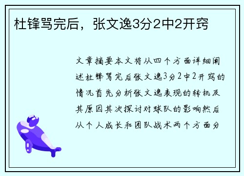 杜锋骂完后，张文逸3分2中2开窍