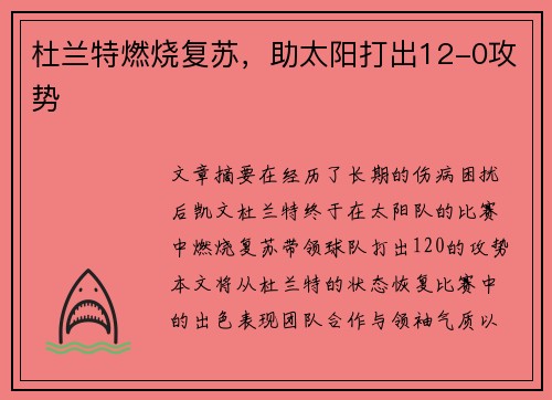 杜兰特燃烧复苏，助太阳打出12-0攻势