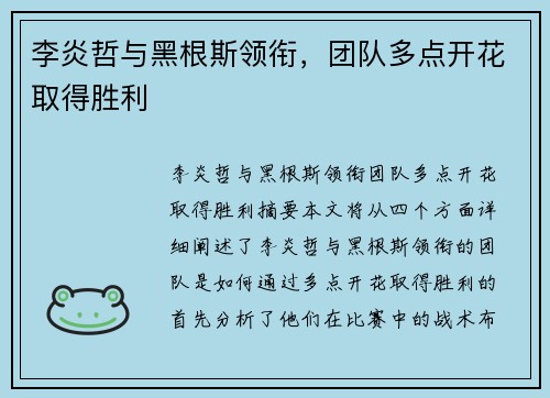 李炎哲与黑根斯领衔，团队多点开花取得胜利