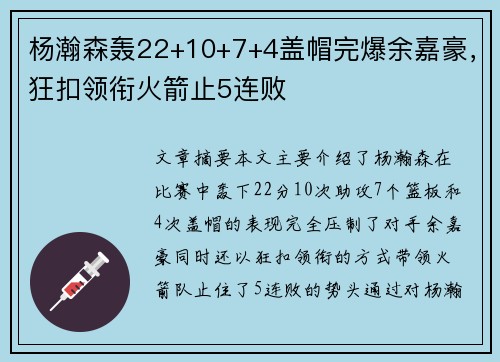 杨瀚森轰22+10+7+4盖帽完爆余嘉豪，狂扣领衔火箭止5连败