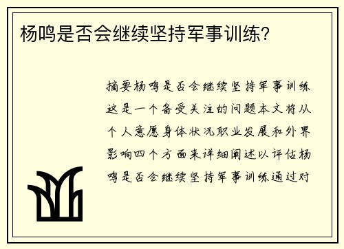杨鸣是否会继续坚持军事训练？