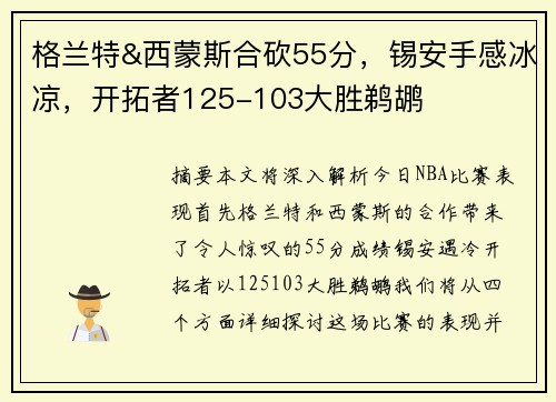 格兰特&西蒙斯合砍55分，锡安手感冰凉，开拓者125-103大胜鹈鹕