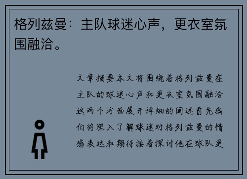 格列兹曼：主队球迷心声，更衣室氛围融洽。