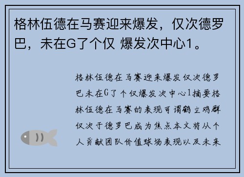 格林伍德在马赛迎来爆发，仅次德罗巴，未在G了个仅 爆发次中心1。