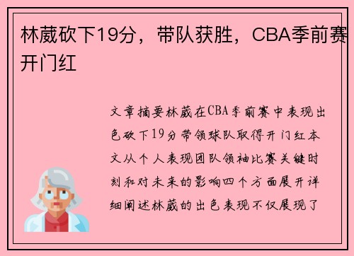 林葳砍下19分，带队获胜，CBA季前赛开门红