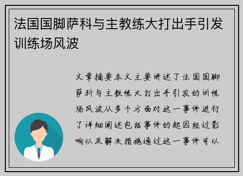 法国国脚萨科与主教练大打出手引发训练场风波