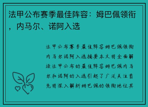 法甲公布赛季最佳阵容：姆巴佩领衔，内马尔、诺阿入选