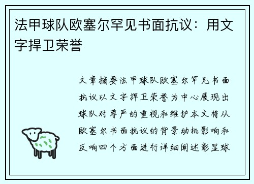 法甲球队欧塞尔罕见书面抗议：用文字捍卫荣誉
