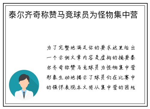 泰尔齐奇称赞马竞球员为怪物集中营