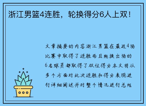 浙江男篮4连胜，轮换得分6人上双！