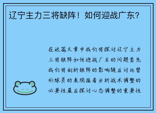 辽宁主力三将缺阵！如何迎战广东？