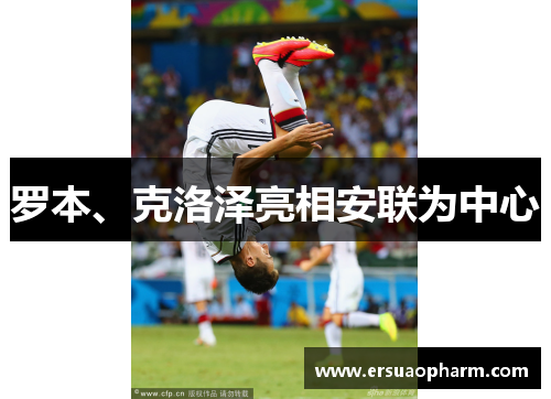 罗本、克洛泽亮相安联为中心